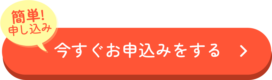 今すぐお申込みをする