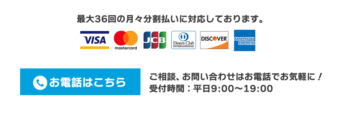 電話番号:0989615306　ご相談、お問い合わせはお電話でお気軽に！  受付時間：平日9:00～19:00