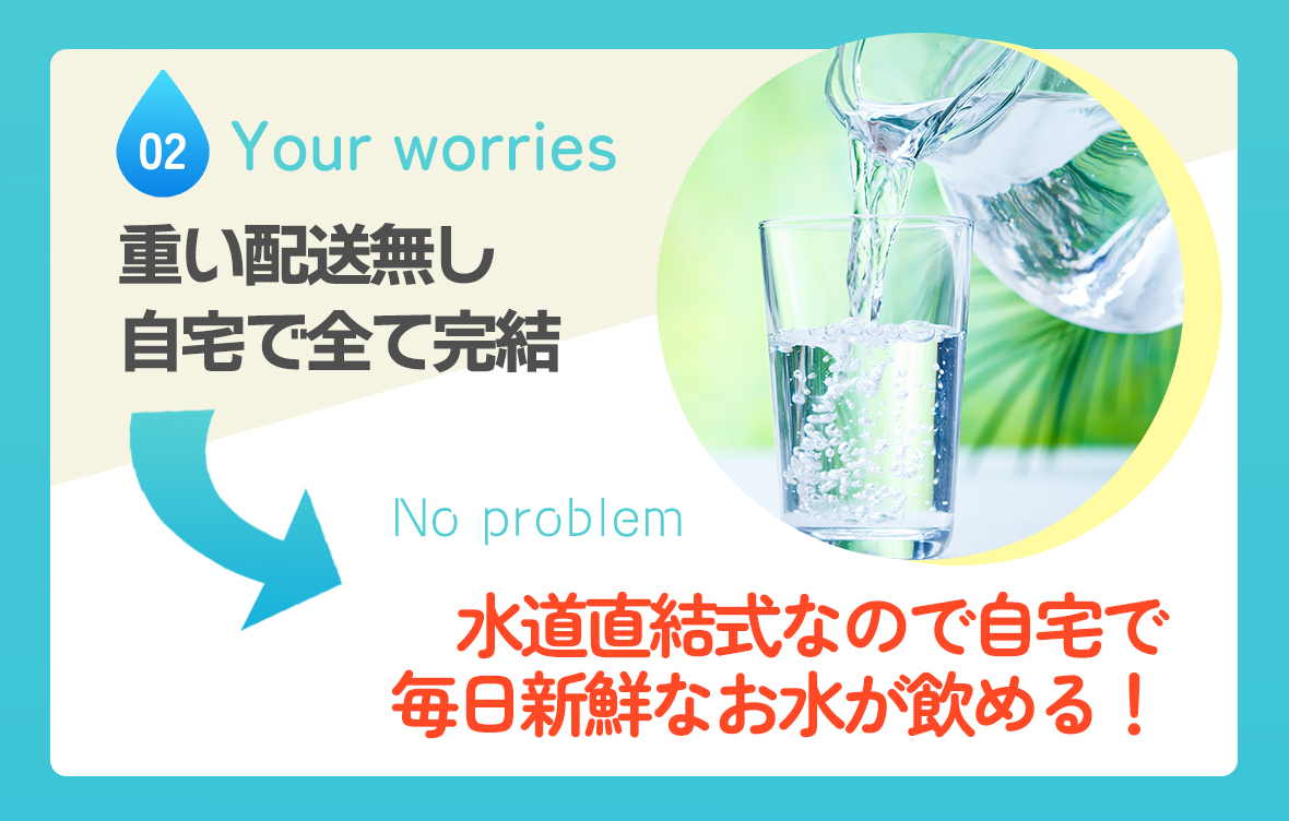 水道直結式なので自宅で毎日新鮮なお水が飲める！