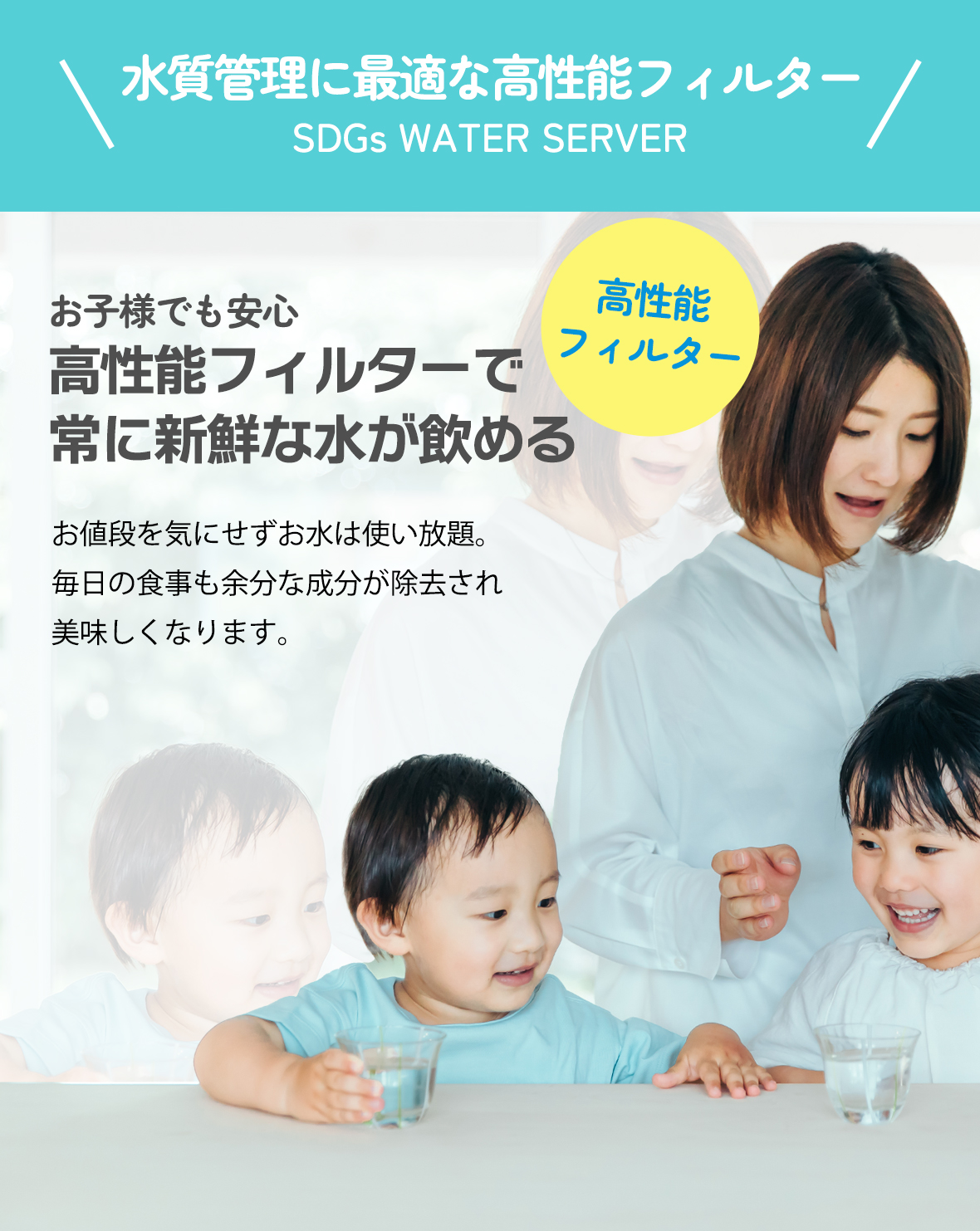 水質管理に最適な高機能フィルター SDGs WATER SERVER