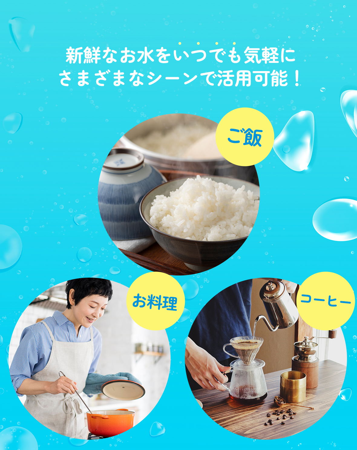 新鮮なお水をいつでも気軽にさまざまなシーンで活用可能！