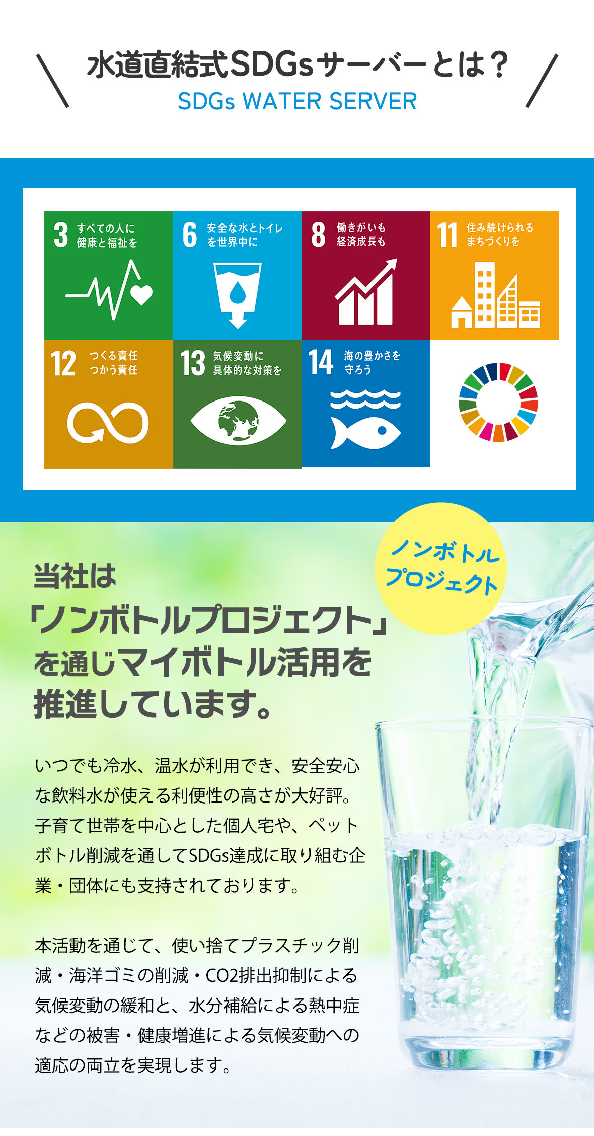 水道直結式SDGsサーバーとは？ 当社は「ノンボトルプロジェクト」を通じマイボトル活用を推進しています。